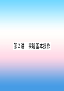 （百色专版）2019届中考化学复习 第1编 教材知识梳理篇 第1单元 走进化学世界 第2讲 实验基本