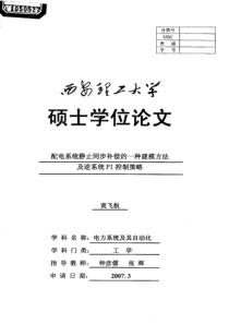 配电系统静止同步补偿的一种建模方法及逆系统PI控制策略