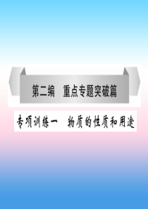 （百色专版）2019届中考化学毕业总复习 第2编 重点专题突破篇 专项训练1 物质的性质和用途课件