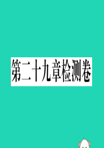 （安徽专用）2019春九年级数学下册 第29章 投影与视图检测卷习题讲评课件 （新版）新人教版