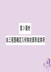 （安徽专用）2019春九年级数学下册 第29章 投影与视图 29.2 三视图 第3课时 由三视图确定