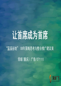 重庆蓝溪谷地08年策略思考与整合推广建议案-109PPT