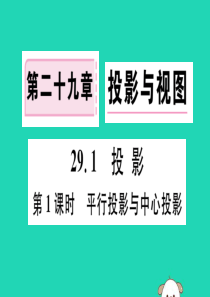 （安徽专用）2019春九年级数学下册 第29章 投影与视图 29.1 投影 第1课时 平行投影与中心