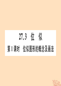 （安徽专用）2019春九年级数学下册 第27章 相似 27.3 位似 第1课时 位似图形的概念及画法