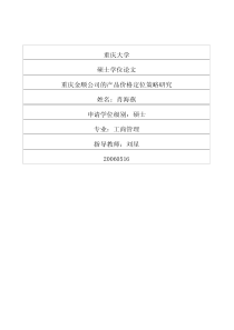 重庆金顺公司的产品价格定位策略研究