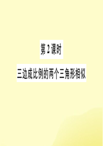 （安徽专用）2019春九年级数学下册 第27章 相似 27.2 相似三角形 27.2.1 相似三角形