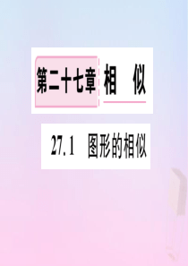 （安徽专用）2019春九年级数学下册 第27章 相似 27.1 图形的相似习题讲评课件 （新版）新人