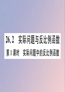 （安徽专用）2019春九年级数学下册 第26章 反比例函数 26.2 实际问题与反比例函数 第1课时