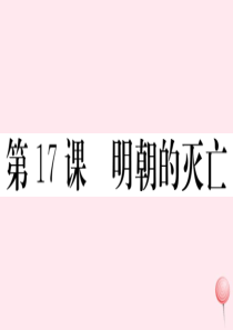 （安徽专版）七年级历史下册 第三单元 明清时期：统一多民族国家的巩固与发展 第17课 明朝的灭亡习题