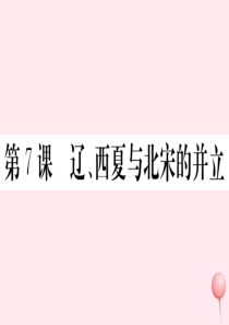 （安徽专版）七年级历史下册 第二单元 辽宋夏金元时期：民族关系发展和社会变化 第7课 辽、西夏与北宋