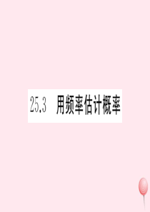 （安徽专版）九年级数学上册 第二十五章 概率初步 25.3 用频率估计概率习题课件 （新版）新人教版