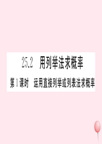 （安徽专版）九年级数学上册 第二十五章 概率初步 25.2 用列举法求概率 第1课时 运用直接列举或