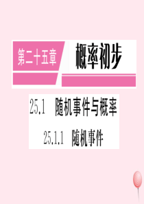 （安徽专版）九年级数学上册 第二十五章 概率初步 25.1 随机事件与概率 25.1.1 随机事件习