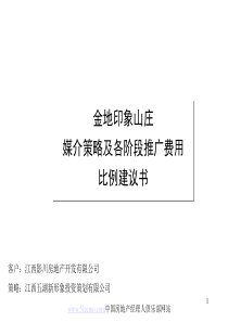 金地印象山庄媒介策略及各阶段推广费用比例建议书