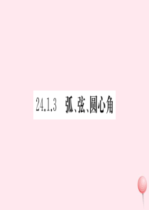 （安徽专版）九年级数学上册 第二十四章 圆 24.1 圆的有关性质 24.1.3 弧、弦、圆心角习题