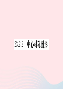 （安徽专版）九年级数学上册 第二十三章 旋转 23.2 中心对称 23.2.2 中心对称图形习题课件