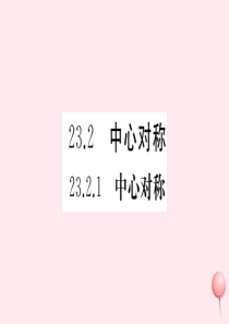 （安徽专版）九年级数学上册 第二十三章 旋转 23.2 中心对称 23.2.1 中心对称习题课件 （