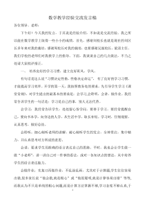 数学教学经验交流发言稿