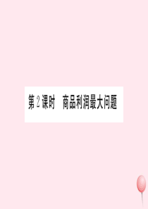 （安徽专版）九年级数学上册 第二十二章 二次函数 22.3 实际问题与二次函数 第2课时 商品利润最