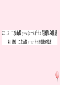 （安徽专版）九年级数学上册 第二十二章 二次函数 22.1 二次函数的图象和性质 22.1.3 二次