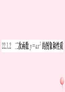 （安徽专版）九年级数学上册 第二十二章 二次函数 22.1 二次函数的图象和性质 22.1.2 二次