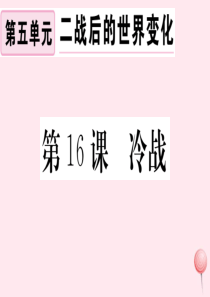 （安徽专版）九年级历史下册 第五单元 二战后的世界变化 第16课 冷战习题课件 新人教版