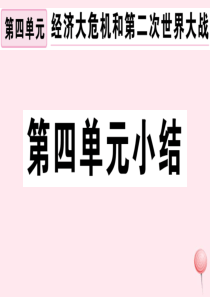 （安徽专版）九年级历史下册 第四单元 经济大危机和第二次世界大战小结习题课件 新人教版