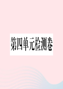 （安徽专版）九年级历史下册 第四单元 经济大危机和第二次世界大战单元检测卷课件 新人教版