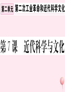 （安徽专版）九年级历史下册 第二单元 第二次工业革命和近代科学文化 第7课 近代科学与文化习题课件 