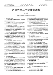 对热力学三个定律的理解