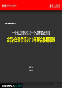 金昌白鹭香溪整合传播策略