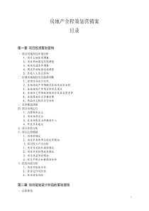 房地产全程策划营销案（DOC46页）