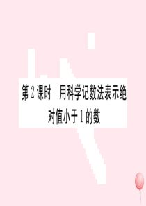 （安徽专版）八年级数学上册 第15章 分式 15.2 分式的运算 15.2.3 整数指数幂 第2课时