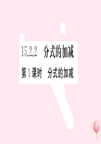 （安徽专版）八年级数学上册 第15章 分式 15.2 分式的运算 15.2.2 分式的加减 第1课时