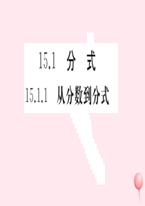 （安徽专版）八年级数学上册 第15章 分式 15.1 分式 15.1.1 从分数到分式习题课件 （新