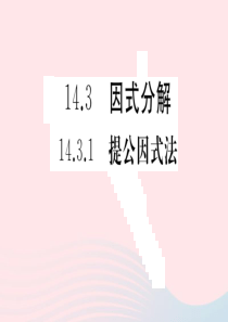 （安徽专版）八年级数学上册 第14章 整式的乘法与因式分解 14.3 因式分解 14.3.1 提公因