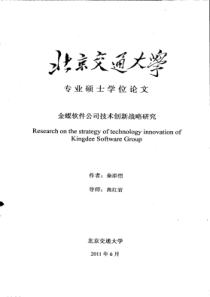 金蝶软件公司技术创新战略研究