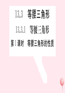 （安徽专版）八年级数学上册 第13章 轴对称 13.3 等腰三角形 13.3.1 等腰三角形 第1课