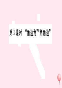 （安徽专版）八年级数学上册 第12章 全等三角形 12.2 三角形全等的判定 第3课时 角边角 角角