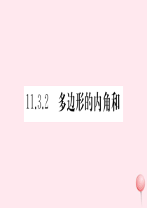 （安徽专版）八年级数学上册 第11章 三角形 11.3 多边形及其内角和 11.3.2 多边形的内角