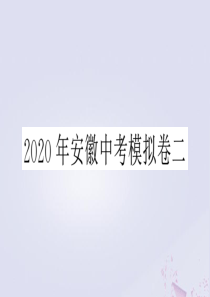 （安徽专版）2020年九年级数学下册 模拟卷二课件（新版）新人教版