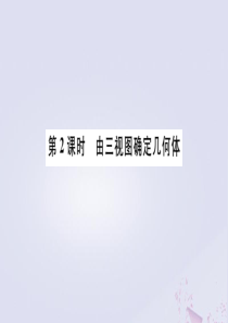 （安徽专版）2020年九年级数学下册 第29章 投影与视图 29.2 三视图（第2课时 由三视图确定