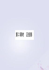 （安徽专版）2020年九年级数学下册 第29章 投影与视图 29.1 投影（第2课时 正投影）课件（