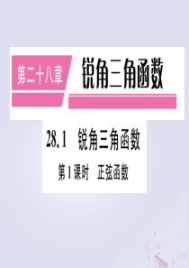 （安徽专版）2020年九年级数学下册 第28章 锐角三角函数 28.1 锐角三角函数（第1课时 正弦