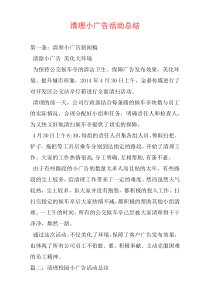 清理小广告活动总结