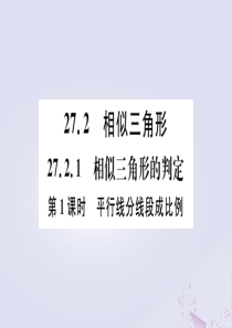 （安徽专版）2020年九年级数学下册 第27章 相似 27.2 相似三角形 27.2.1 相似三角形