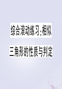 （安徽专版）2020年春九年级数学下册 综合滚动练习 相似三角形的性质与判定课件（新版）新人教版