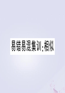 （安徽专版）2020年春九年级数学下册 易错易混集训 相似课件（新版）新人教版