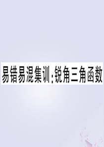 （安徽专版）2020年春九年级数学下册 易错易混集训 锐角三角函数课件（新版）新人教版