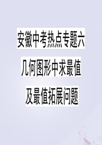 （安徽专版）2020年春九年级数学下册 热点专题六 几何图形中求最值及最值拓展问题课件（新版）新人教